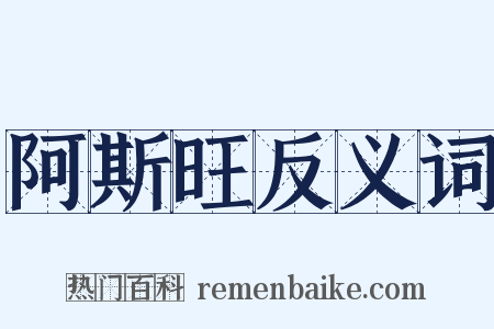 阿斯旺反义词是什么意思的图片